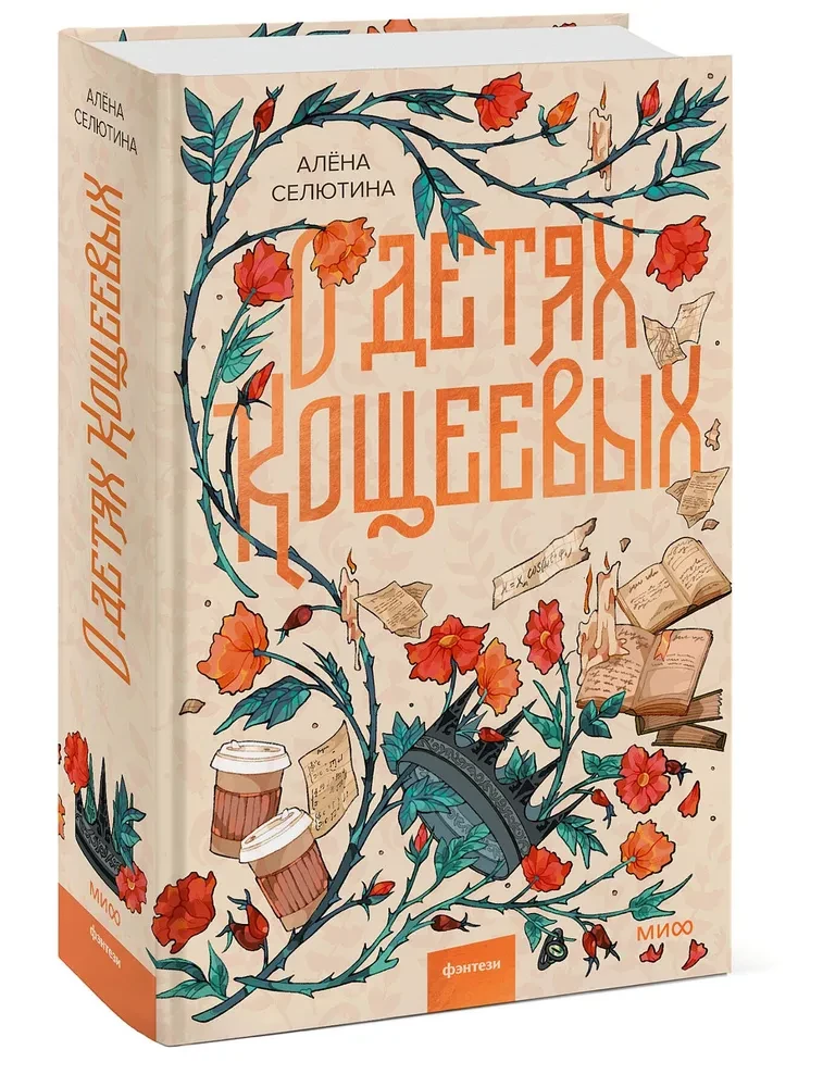 About Koschei's Children