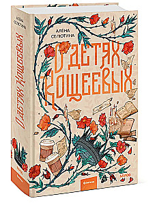 About Koschei's Children