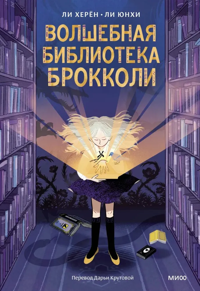 Die magische Bibliothek Brokkoli
