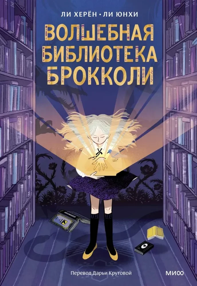 The Magic Library of Broccoli