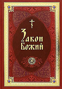 The Law of God as Presented by Priest Seraphim
