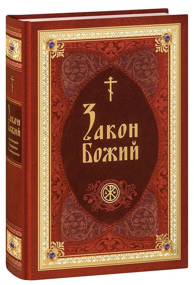 The Law of God as Presented by Priest Seraphim