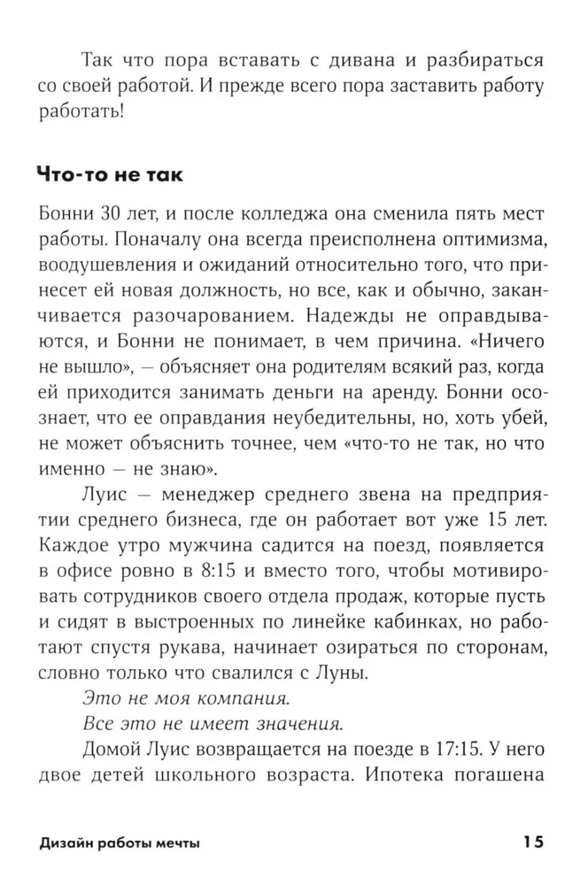 Дизайн работы мечты. Как улучшить свою рабочую жизнь и быть счастливым не только в выходные