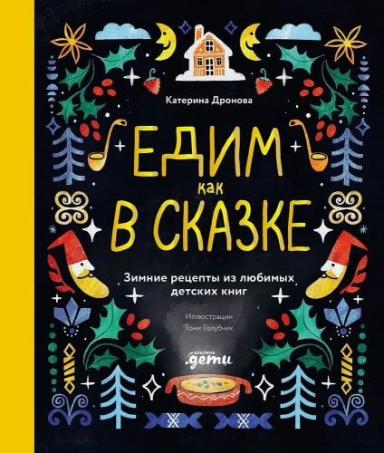 Eating Like in a Fairy Tale. Winter Recipes from Favorite Children's Books