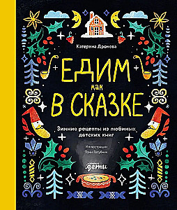 Eating Like in a Fairy Tale. Winter Recipes from Favorite Children's Books