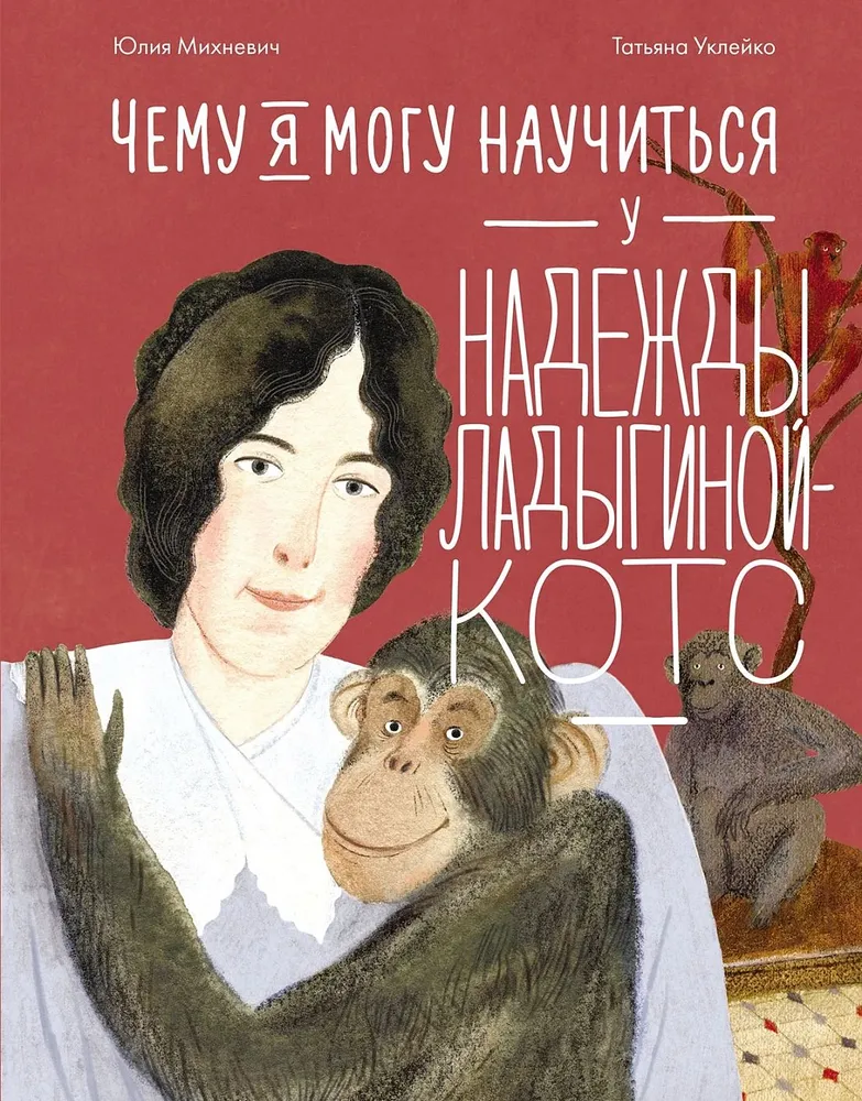 What I Can Learn from Nadezhda Ladygina-Kots