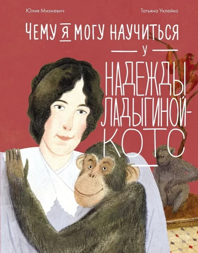 Czego mogę się nauczyć od Nadieżdy Ladygińskiej-Kots