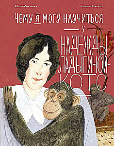 Czego mogę się nauczyć od Nadieżdy Ladygińskiej-Kots