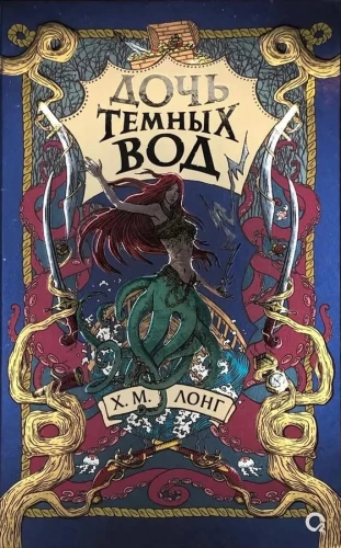Legends of the Winter Sea. 1. Daughter of the Dark Waters