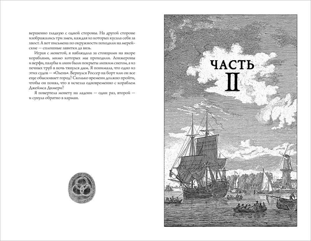 Легенды Зимнего моря. 1. Дочь Темных вод