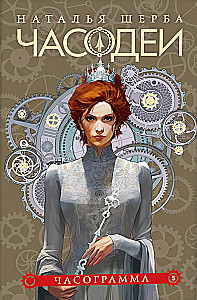 Chronomancers. 5. Chronogram