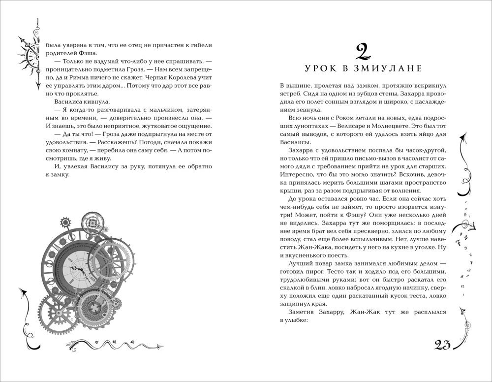 Chronomancers. 4. The Hour Name