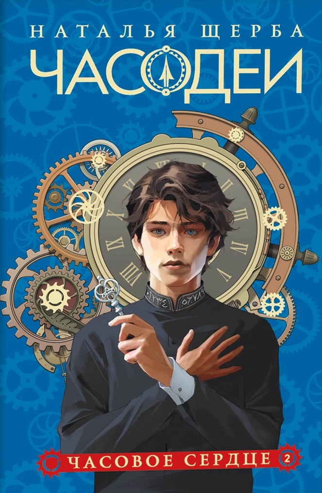 Chronomancers. 2. The Time Heart