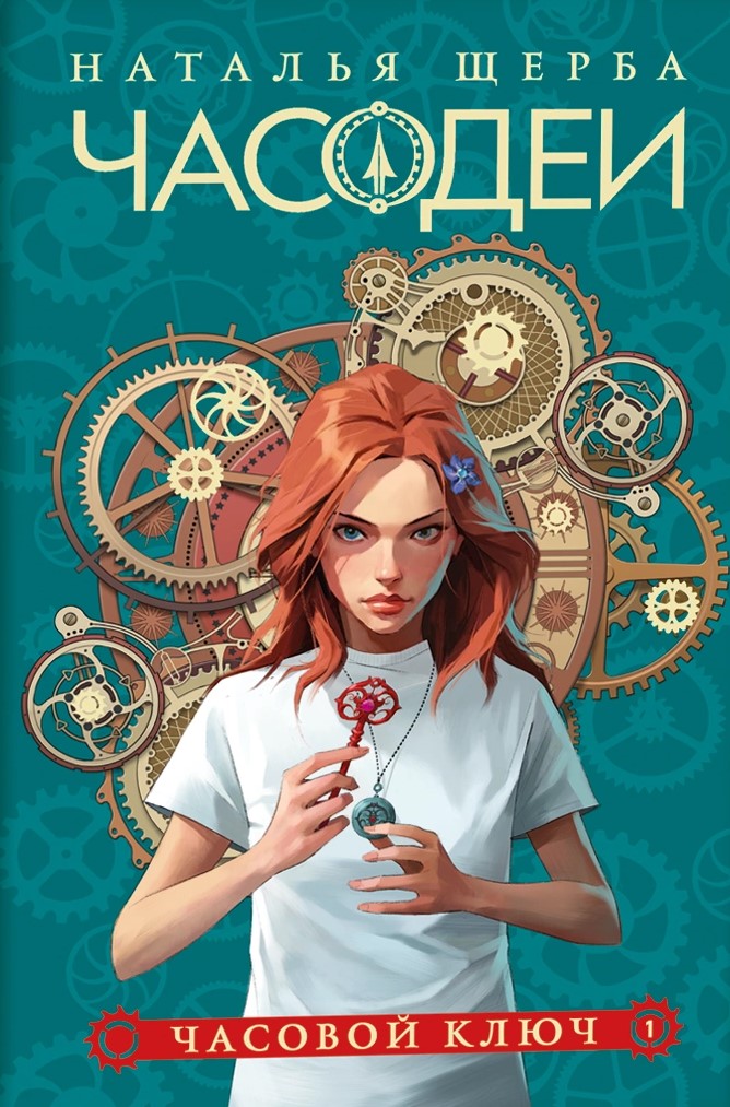 Timekeepers. 1. The Hour Key