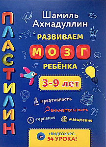 Plasticine. Developing a Child's Brain. 3-9 Years