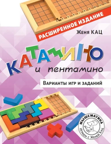 Katamino und Pentamino. Spiel- und Aufgabenvarianten