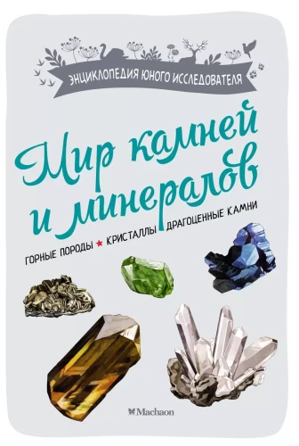 The World of Stones and Minerals