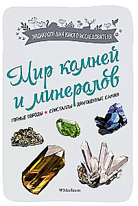 The World of Stones and Minerals