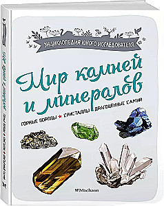 The World of Stones and Minerals