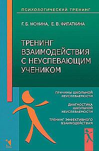 Тренинг взаимодействия с неуспевающим учеником
