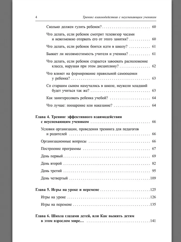 Тренинг взаимодействия с неуспевающим учеником
