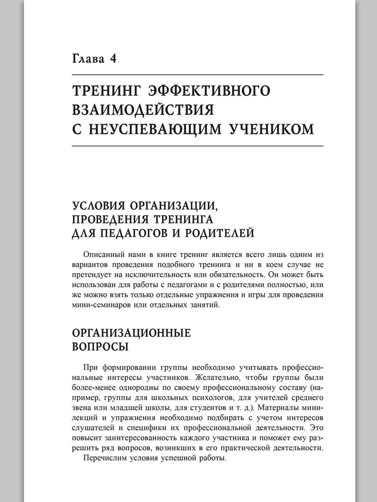 Тренинг взаимодействия с неуспевающим учеником