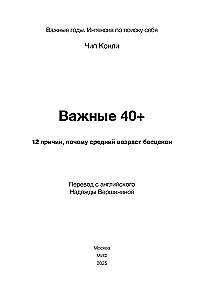 Важные 40+. 12 причин, почему средний возраст бесценен
