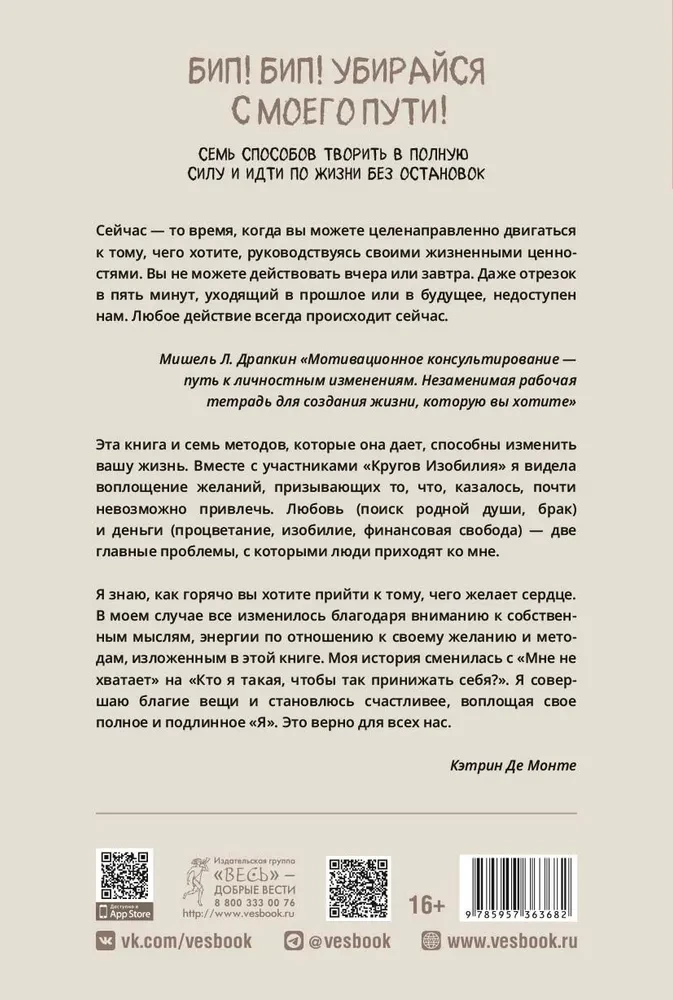 Бип! Бип! Убирайся с моего пути! Семь способов творить в полную силу и идти по жизни без остановок