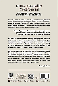 Бип! Бип! Убирайся с моего пути! Семь способов творить в полную силу и идти по жизни без остановок