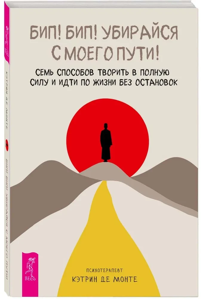 Бип! Бип! Убирайся с моего пути! Семь способов творить в полную силу и идти по жизни без остановок