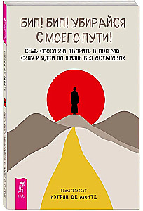 Бип! Бип! Убирайся с моего пути! Семь способов творить в полную силу и идти по жизни без остановок