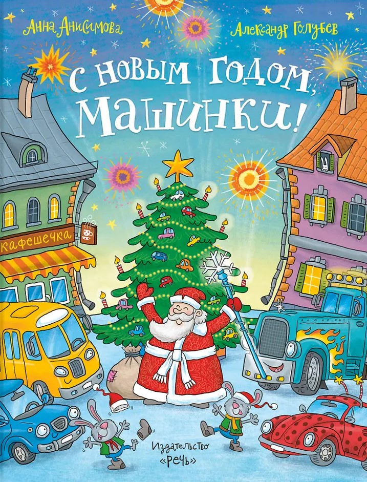 Ar Jauno gadu, mašīnas!
