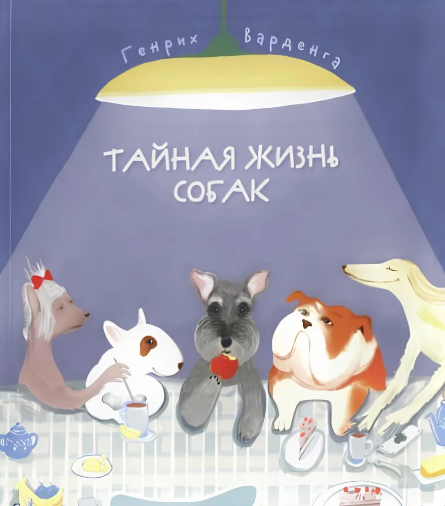 Тайная жизнь собак