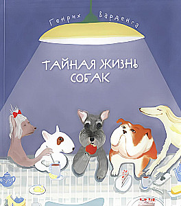Тайная жизнь собак