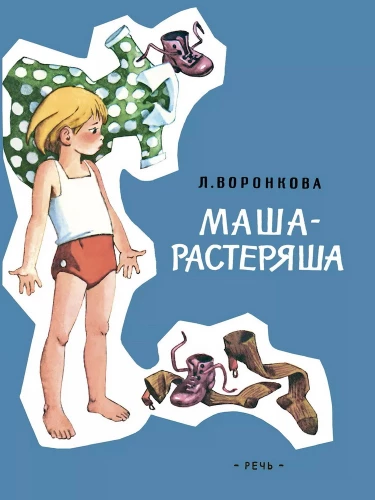 Masha the scatterbrain