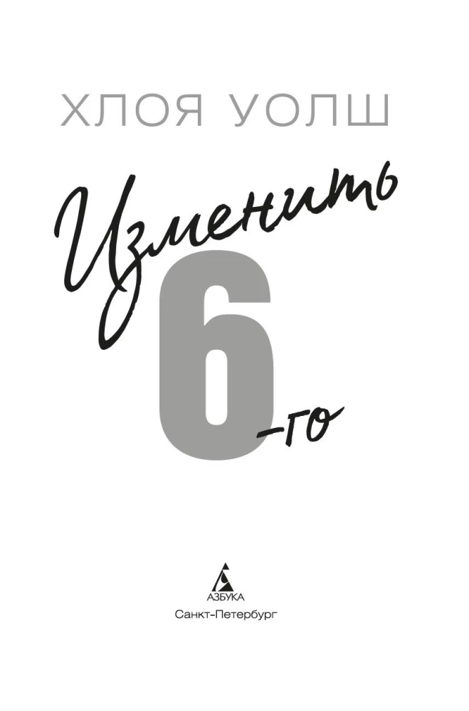 Change the 6th