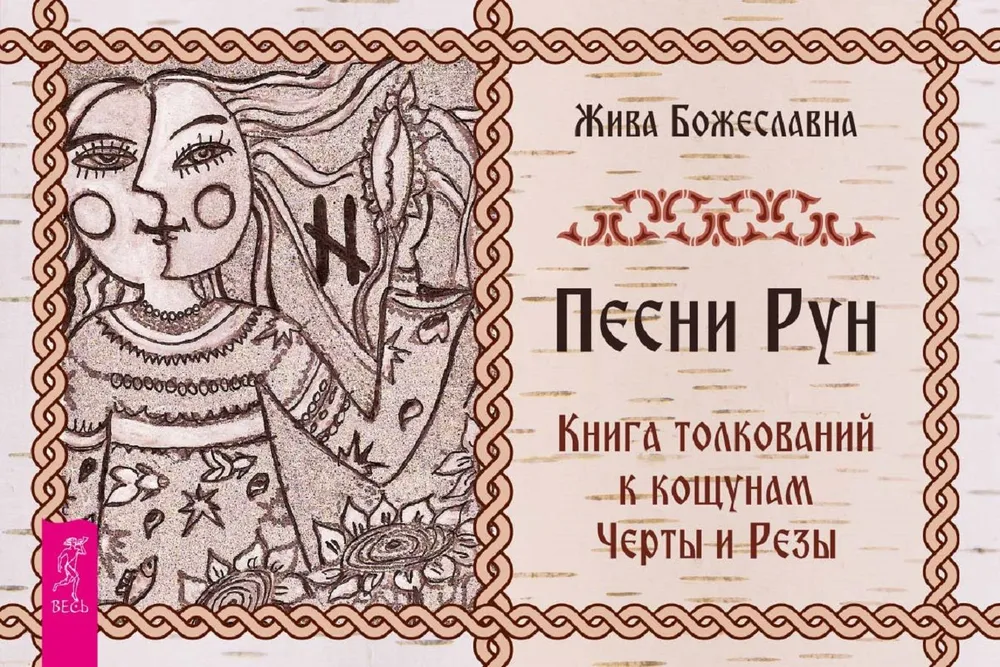 Giesmės runų. Interpretacijų knyga apie koscunus Čertus ir Rezus