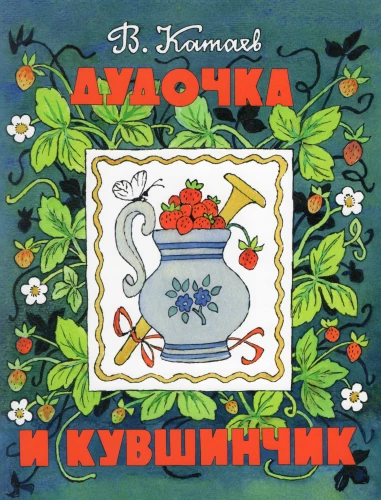 Дудочка и кувшинчик