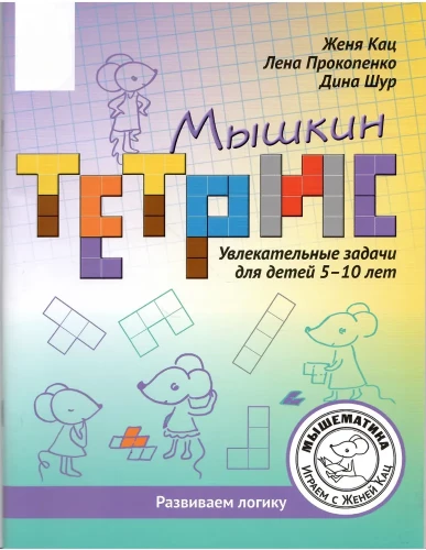 Myschkin Tetris. Faszinierende Aufgaben für Kinder von 5 bis 10 Jahren