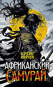 Африканский самурай