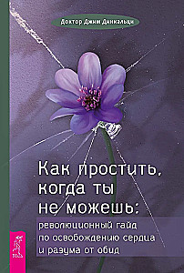 Как простить, когда ты не можешь: революционный гайд по освобождению сердца и разума от оби