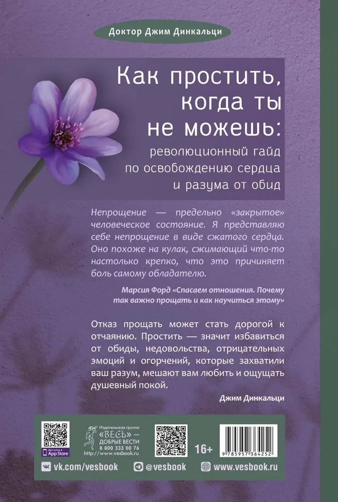 Как простить, когда ты не можешь: революционный гайд по освобождению сердца и разума от оби