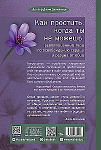 Как простить, когда ты не можешь: революционный гайд по освобождению сердца и разума от оби