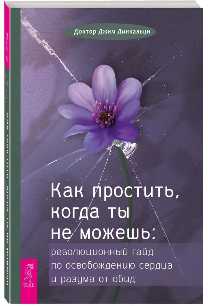 Как простить, когда ты не можешь: революционный гайд по освобождению сердца и разума от оби
