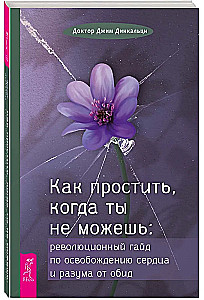 Как простить, когда ты не можешь: революционный гайд по освобождению сердца и разума от оби