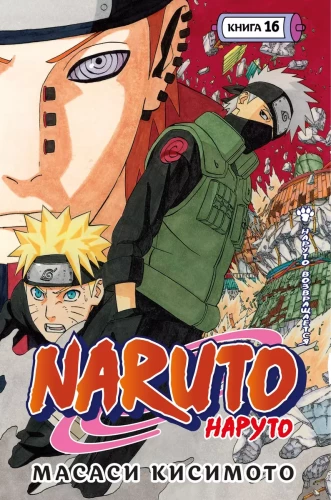Naruto. Naruто. Książka 16. Naruto wraca