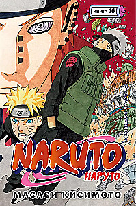 Naruto. Naruто. Książka 16. Naruto wraca