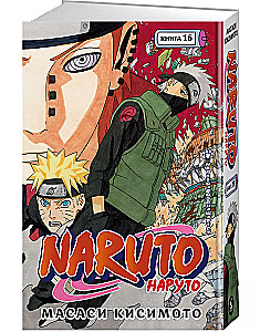 Naruto. Наруто. Книга 16. Наруто возвращается