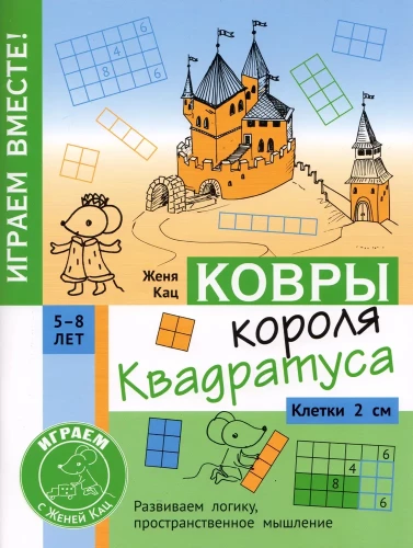 Teppiche des Königs Quadratūs. Puzzle für Kinder von 5 bis 8 Jahren