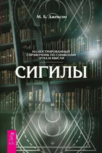 Sigils. An Illustrated Guide to the Symbols of Spirit and Thought